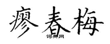 丁谦廖春梅楷书个性签名怎么写