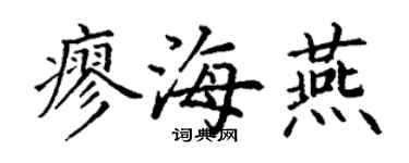 丁谦廖海燕楷书个性签名怎么写