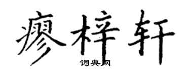 丁谦廖梓轩楷书个性签名怎么写