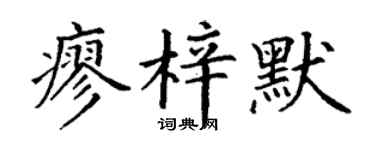 丁谦廖梓默楷书个性签名怎么写