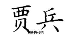 丁谦贾兵楷书个性签名怎么写