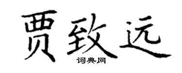 丁谦贾致远楷书个性签名怎么写