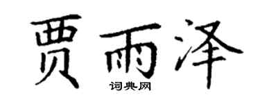 丁谦贾雨泽楷书个性签名怎么写