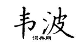 丁谦韦波楷书个性签名怎么写