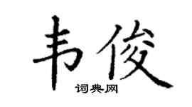 丁谦韦俊楷书个性签名怎么写