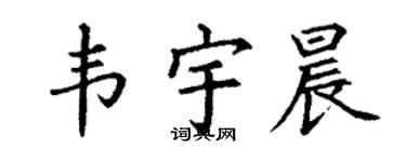 丁谦韦宇晨楷书个性签名怎么写