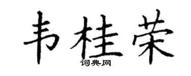 丁谦韦桂荣楷书个性签名怎么写