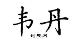 丁谦韦丹楷书个性签名怎么写