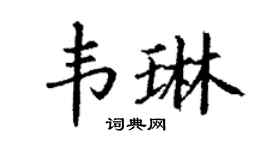 丁谦韦琳楷书个性签名怎么写