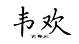 丁谦韦欢楷书个性签名怎么写