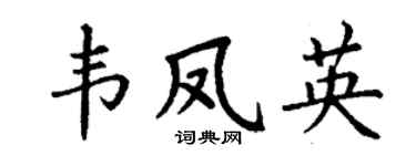 丁谦韦凤英楷书个性签名怎么写