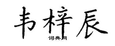 丁谦韦梓辰楷书个性签名怎么写