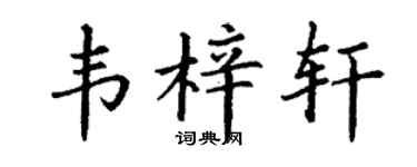 丁谦韦梓轩楷书个性签名怎么写