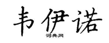 丁谦韦伊诺楷书个性签名怎么写