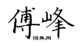 丁谦傅峰楷书个性签名怎么写