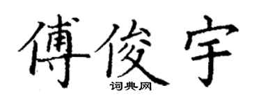 丁谦傅俊宇楷书个性签名怎么写