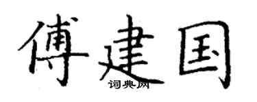 丁谦傅建国楷书个性签名怎么写