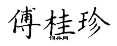 丁谦傅桂珍楷书个性签名怎么写