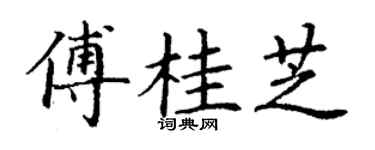 丁谦傅桂芝楷书个性签名怎么写