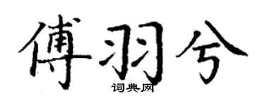 丁谦傅羽兮楷书个性签名怎么写