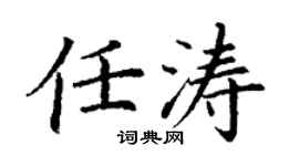 丁谦任涛楷书个性签名怎么写