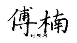 丁谦傅楠楷书个性签名怎么写