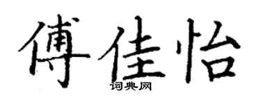 丁谦傅佳怡楷书个性签名怎么写