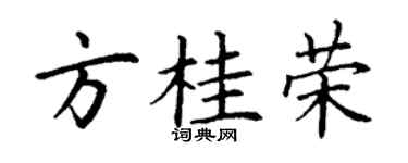 丁谦方桂荣楷书个性签名怎么写