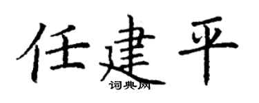 丁谦任建平楷书个性签名怎么写