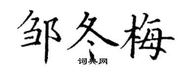 丁谦邹冬梅楷书个性签名怎么写