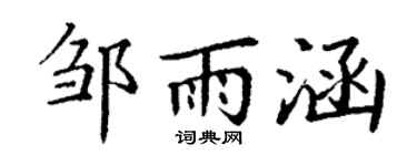 丁谦邹雨涵楷书个性签名怎么写