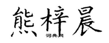 丁谦熊梓晨楷书个性签名怎么写