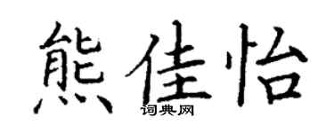 丁谦熊佳怡楷书个性签名怎么写