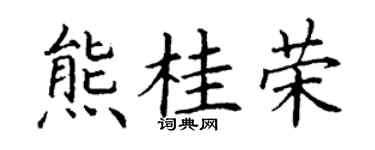 丁谦熊桂荣楷书个性签名怎么写