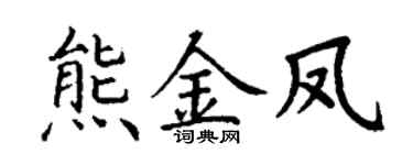 丁谦熊金凤楷书个性签名怎么写