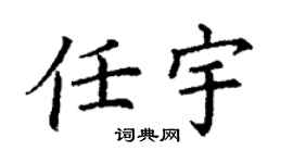 丁谦任宇楷书个性签名怎么写