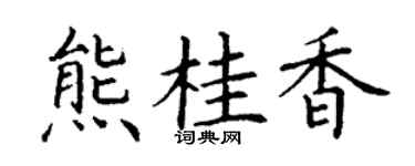 丁谦熊桂香楷书个性签名怎么写