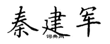 丁谦秦建军楷书个性签名怎么写