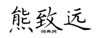 丁谦熊致远楷书个性签名怎么写