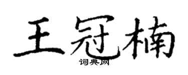 丁谦王冠楠楷书个性签名怎么写