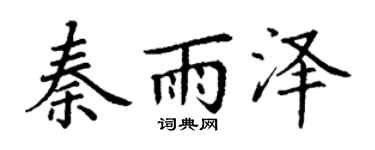 丁谦秦雨泽楷书个性签名怎么写