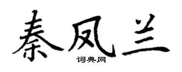 丁谦秦凤兰楷书个性签名怎么写