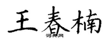 丁谦王春楠楷书个性签名怎么写