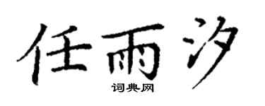 丁谦任雨汐楷书个性签名怎么写