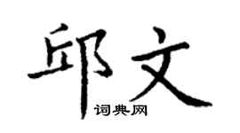 丁谦邱文楷书个性签名怎么写