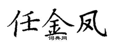 丁谦任金凤楷书个性签名怎么写