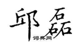 丁谦邱磊楷书个性签名怎么写