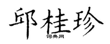 丁谦邱桂珍楷书个性签名怎么写