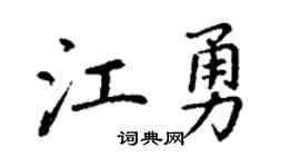 丁谦江勇楷书个性签名怎么写