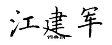 丁谦江建军楷书个性签名怎么写